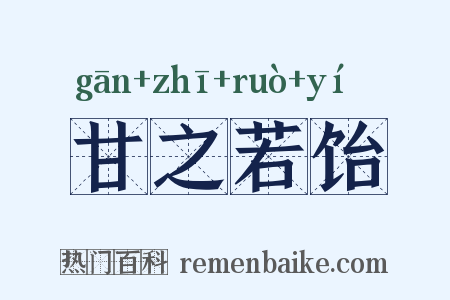 甘之若饴是什么意思的图片